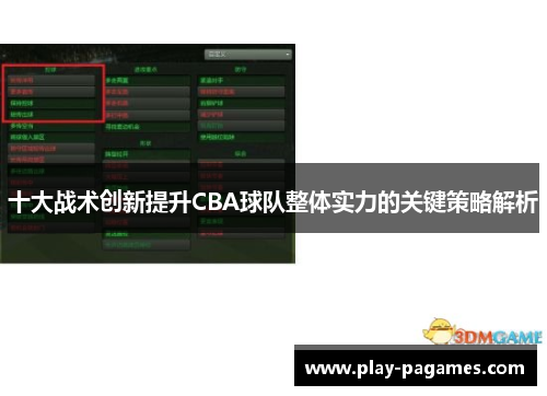 十大战术创新提升CBA球队整体实力的关键策略解析