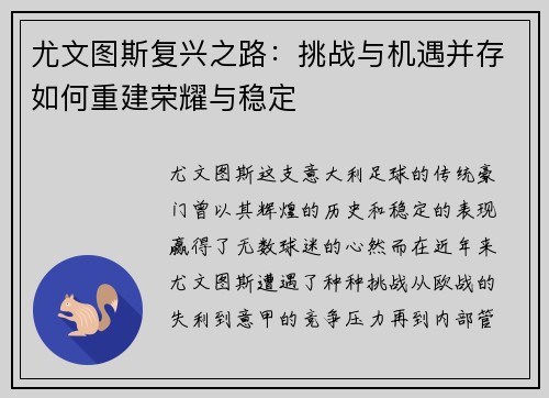 尤文图斯复兴之路：挑战与机遇并存如何重建荣耀与稳定