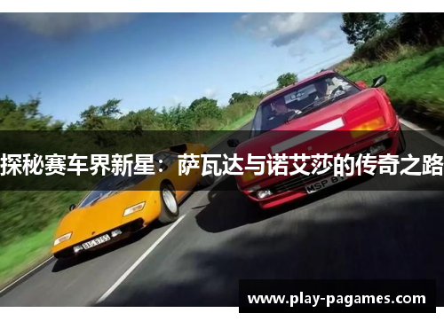 探秘赛车界新星：萨瓦达与诺艾莎的传奇之路