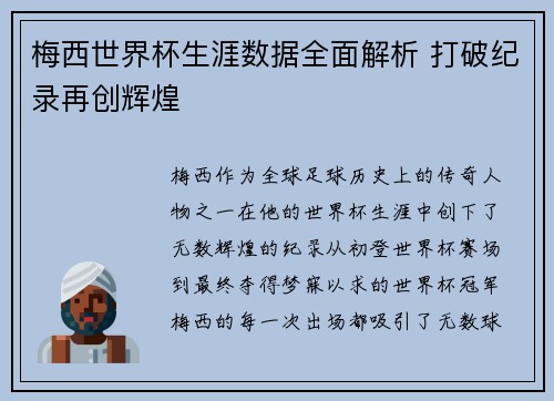 梅西世界杯生涯数据全面解析 打破纪录再创辉煌