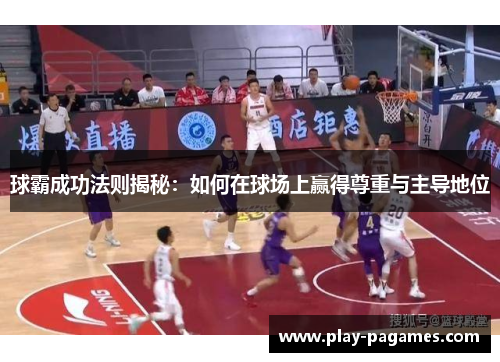 球霸成功法则揭秘：如何在球场上赢得尊重与主导地位