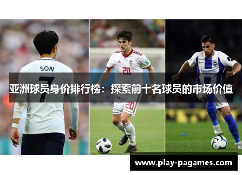 亚洲球员身价排行榜：探索前十名球员的市场价值