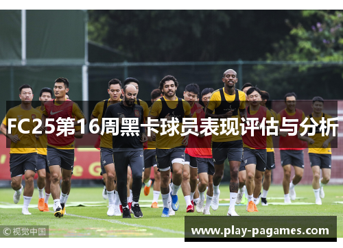 FC25第16周黑卡球员表现评估与分析