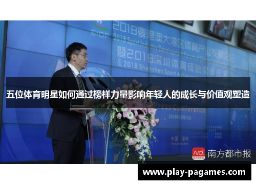五位体育明星如何通过榜样力量影响年轻人的成长与价值观塑造