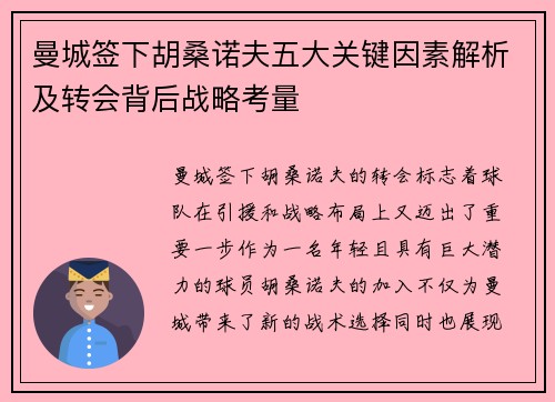 曼城签下胡桑诺夫五大关键因素解析及转会背后战略考量
