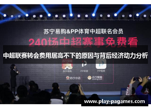 中超联赛转会费用居高不下的原因与背后经济动力分析