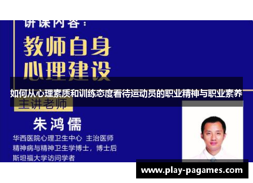 如何从心理素质和训练态度看待运动员的职业精神与职业素养