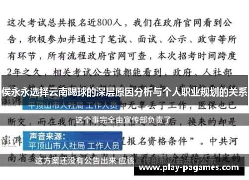 侯永永选择云南踢球的深层原因分析与个人职业规划的关系