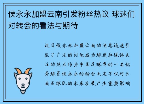 侯永永加盟云南引发粉丝热议 球迷们对转会的看法与期待
