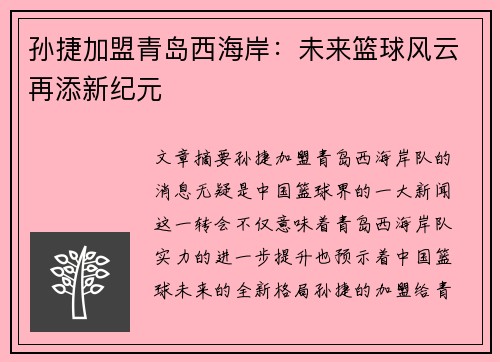 孙捷加盟青岛西海岸：未来篮球风云再添新纪元