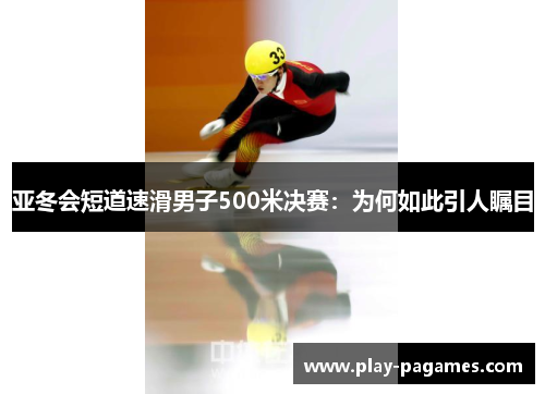 亚冬会短道速滑男子500米决赛：为何如此引人瞩目