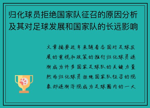 归化球员拒绝国家队征召的原因分析及其对足球发展和国家队的长远影响