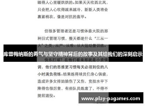 库普梅纳斯的勇气与坚守精神背后的故事及其给我们的深刻启示