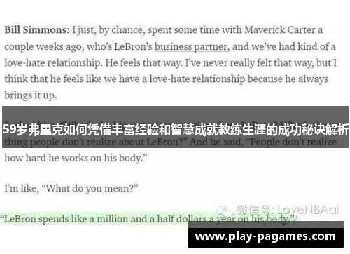 59岁弗里克如何凭借丰富经验和智慧成就教练生涯的成功秘诀解析