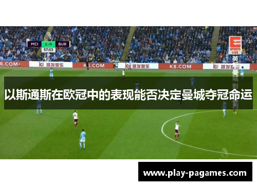 以斯通斯在欧冠中的表现能否决定曼城夺冠命运