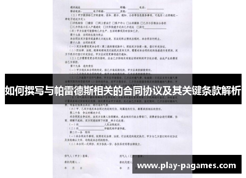 如何撰写与帕雷德斯相关的合同协议及其关键条款解析