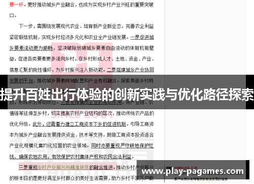 提升百姓出行体验的创新实践与优化路径探索
