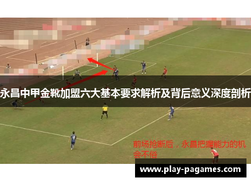 永昌中甲金靴加盟六大基本要求解析及背后意义深度剖析