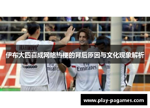 伊布大四喜成网络热梗的背后原因与文化现象解析