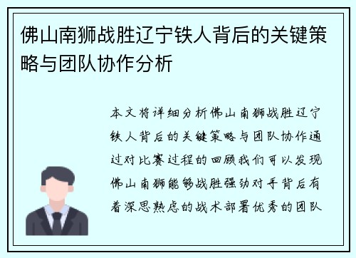 佛山南狮战胜辽宁铁人背后的关键策略与团队协作分析