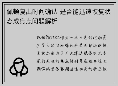 佩顿复出时间确认 是否能迅速恢复状态成焦点问题解析