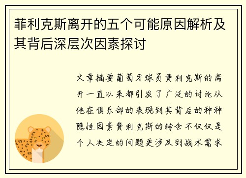 菲利克斯离开的五个可能原因解析及其背后深层次因素探讨