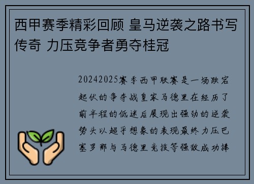 西甲赛季精彩回顾 皇马逆袭之路书写传奇 力压竞争者勇夺桂冠