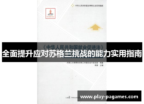 全面提升应对苏格兰挑战的能力实用指南