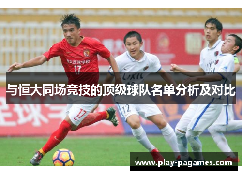 与恒大同场竞技的顶级球队名单分析及对比