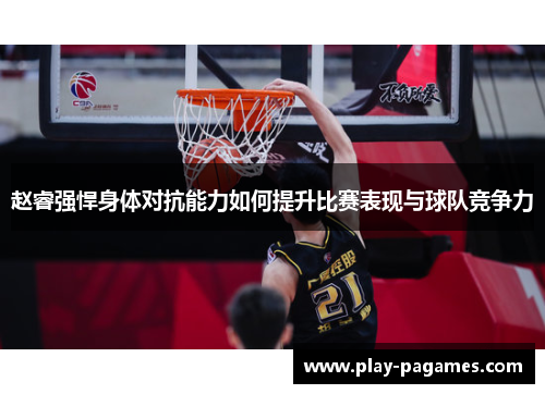 赵睿强悍身体对抗能力如何提升比赛表现与球队竞争力