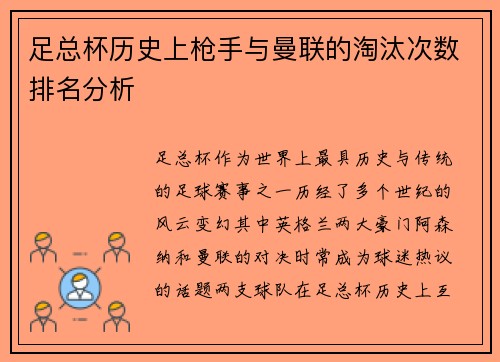足总杯历史上枪手与曼联的淘汰次数排名分析