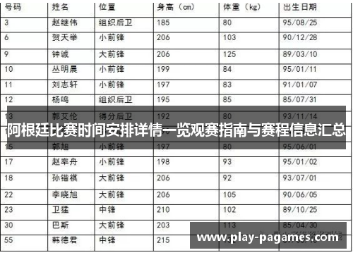 阿根廷比赛时间安排详情一览观赛指南与赛程信息汇总