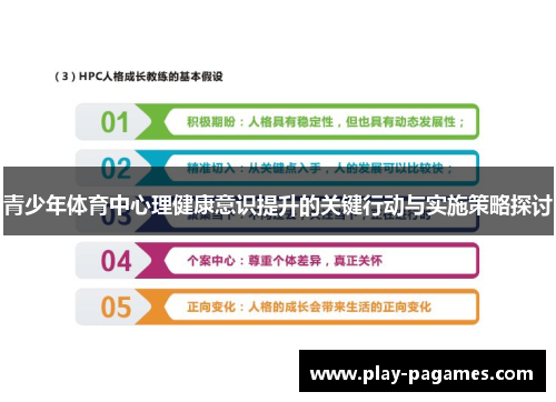 青少年体育中心理健康意识提升的关键行动与实施策略探讨