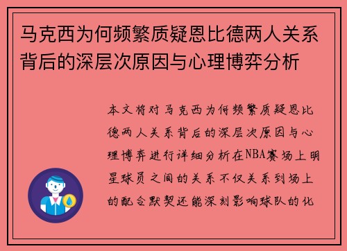 马克西为何频繁质疑恩比德两人关系背后的深层次原因与心理博弈分析