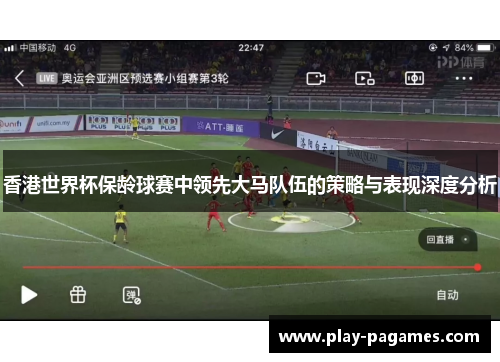 香港世界杯保龄球赛中领先大马队伍的策略与表现深度分析
