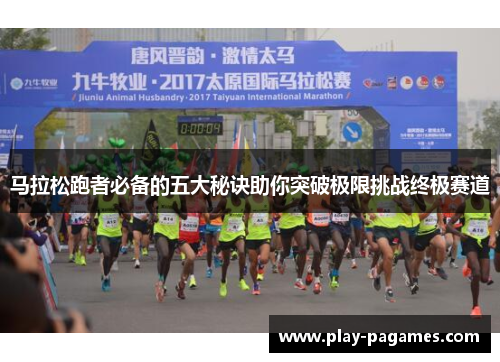 马拉松跑者必备的五大秘诀助你突破极限挑战终极赛道