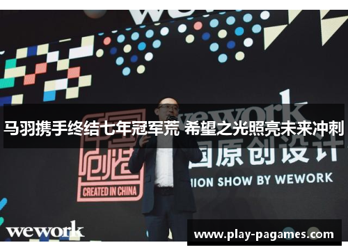 马羽携手终结七年冠军荒 希望之光照亮未来冲刺 马羽携手终结七年冠军荒 希望之光照亮未来冲刺