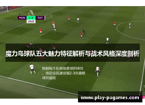 魔力鸟球队五大魅力特征解析与战术风格深度剖析