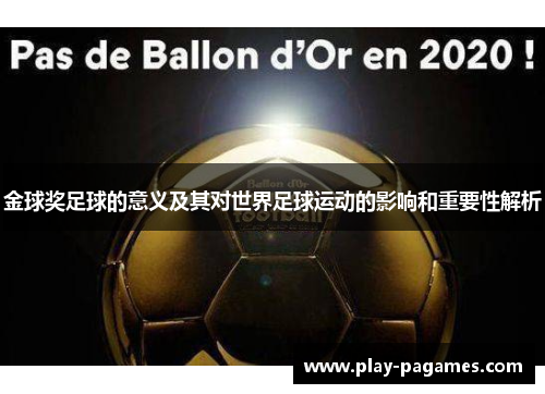 金球奖足球的意义及其对世界足球运动的影响和重要性解析 金球奖足球的意义及其对世界足球运动的影响和重要性解析