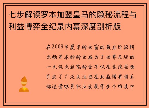七步解读罗本加盟皇马的隐秘流程与利益博弈全纪录内幕深度剖析版 七步解读罗本加盟皇马的隐秘流程与利益博弈全纪录内幕深度剖析版