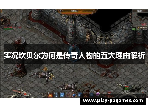 实况坎贝尔为何是传奇人物的五大理由解析 实况坎贝尔为何是传奇人物的五大理由解析