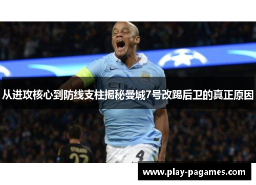 从进攻核心到防线支柱揭秘曼城7号改踢后卫的真正原因