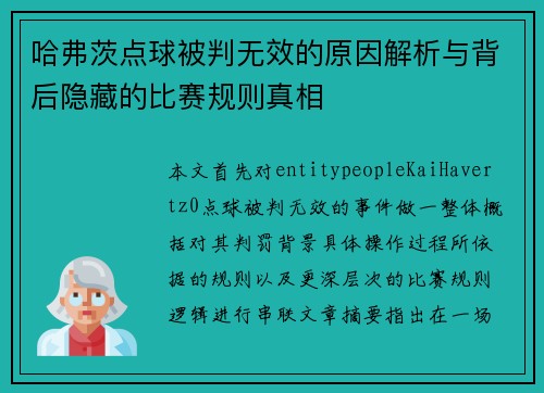 哈弗茨点球被判无效的原因解析与背后隐藏的比赛规则真相