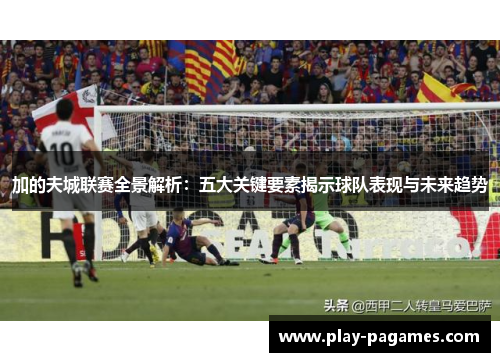 加的夫城联赛全景解析：五大关键要素揭示球队表现与未来趋势