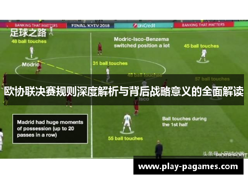 欧协联决赛规则深度解析与背后战略意义的全面解读