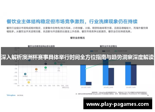 深入解析澳洲杯赛事具体举行时间全方位指南与趋势洞察深度解读