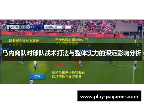 马内离队对球队战术打法与整体实力的深远影响分析