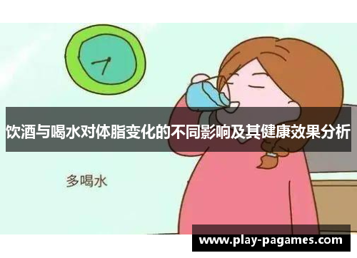 饮酒与喝水对体脂变化的不同影响及其健康效果分析