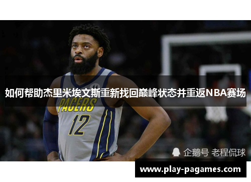 如何帮助杰里米埃文斯重新找回巅峰状态并重返NBA赛场