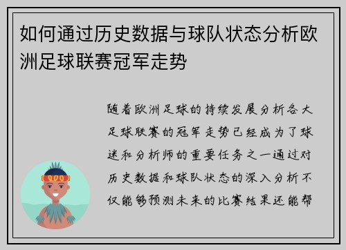 如何通过历史数据与球队状态分析欧洲足球联赛冠军走势 如何通过历史数据与球队状态分析欧洲足球联赛冠军走势